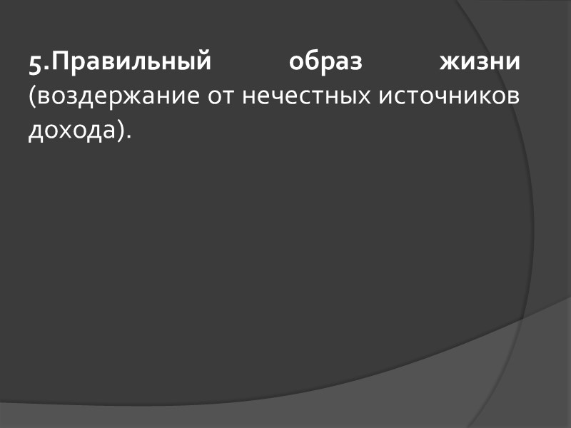 5.Правильный образ жизни (воздержание от нечестных источников дохода). 5.Правильный образ жизни (воздержание от нечестных источников дохода).